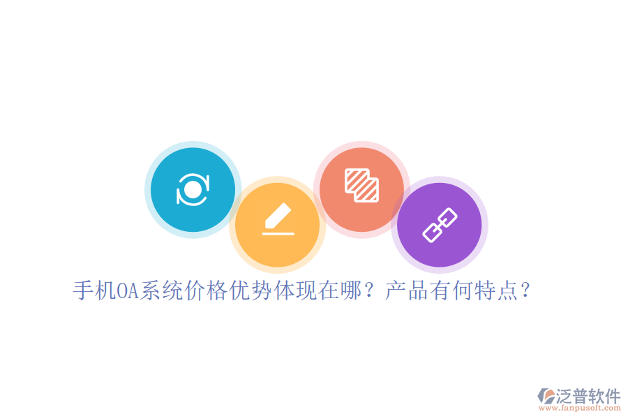 手機(jī)OA系統(tǒng)價(jià)格優(yōu)勢(shì)體現(xiàn)在哪？產(chǎn)品有何特點(diǎn)？