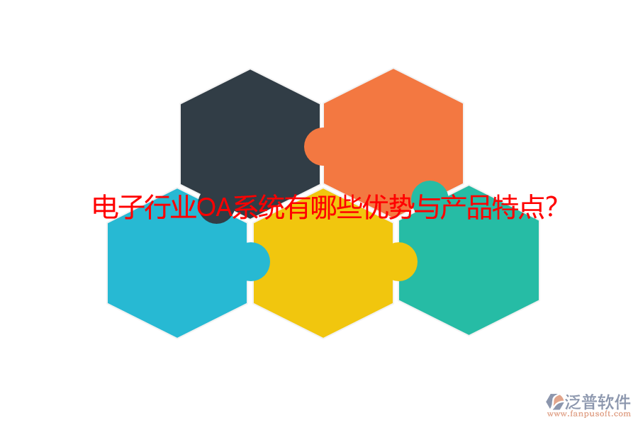電子行業(yè)OA系統(tǒng)有哪些優(yōu)勢(shì)與產(chǎn)品特點(diǎn)？