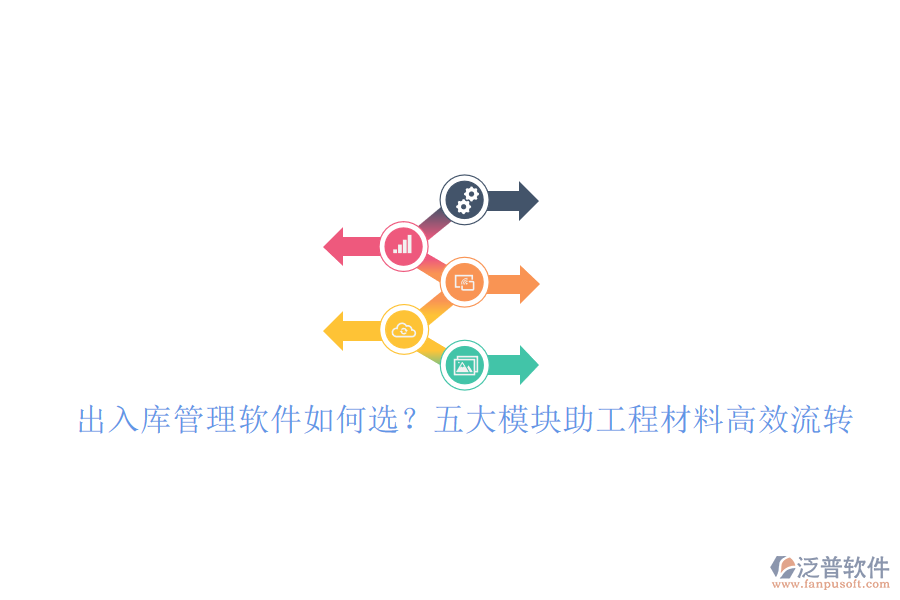 出入庫(kù)管理軟件如何選?五大模塊助工程材料高效流轉(zhuǎn)
