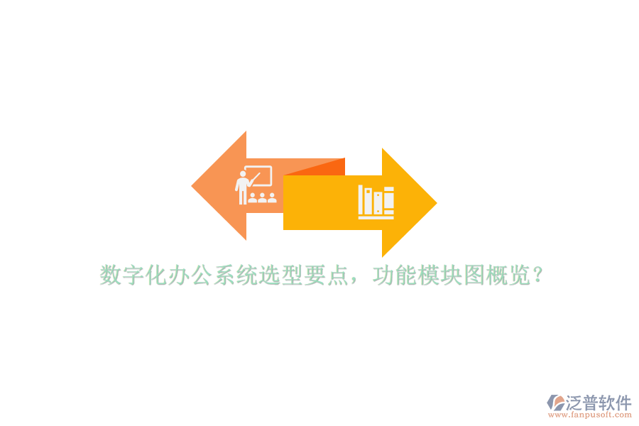 數(shù)字化辦公系統(tǒng)選型要點(diǎn)，功能模塊圖概覽？