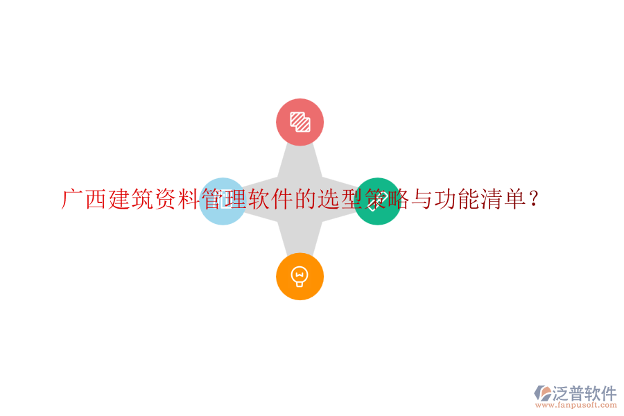 廣西建筑資料管理軟件的選型策略與功能清單？