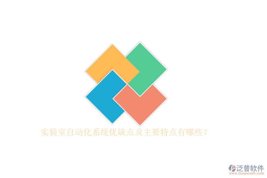 實(shí)驗(yàn)室自動(dòng)化系統(tǒng)優(yōu)缺點(diǎn)及主要特點(diǎn)有哪些？