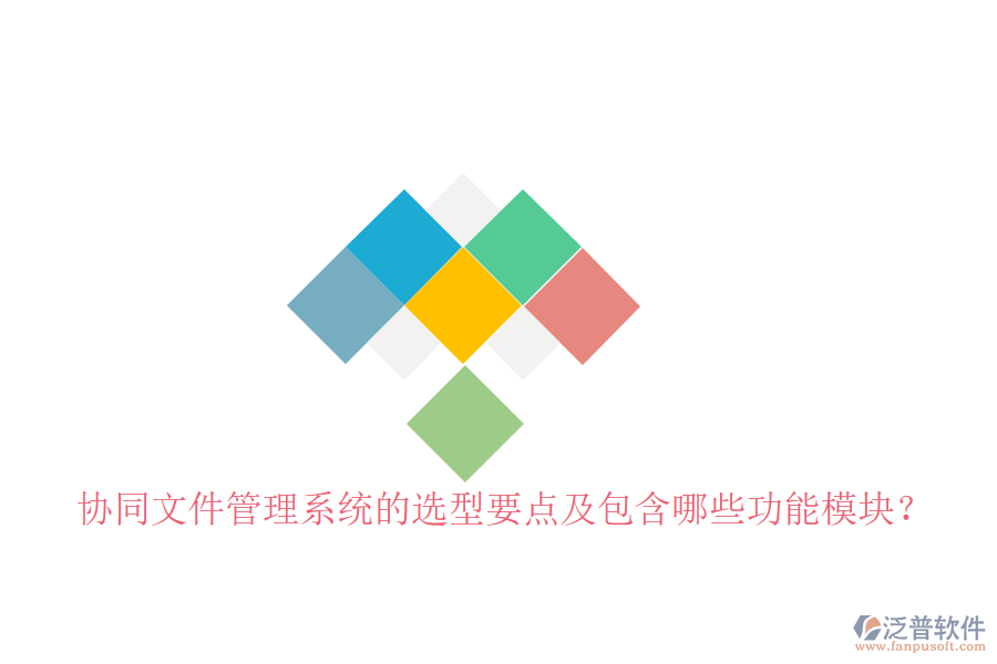  協(xié)同文件管理系統(tǒng)的選型要點(diǎn)及包含哪些功能模塊？