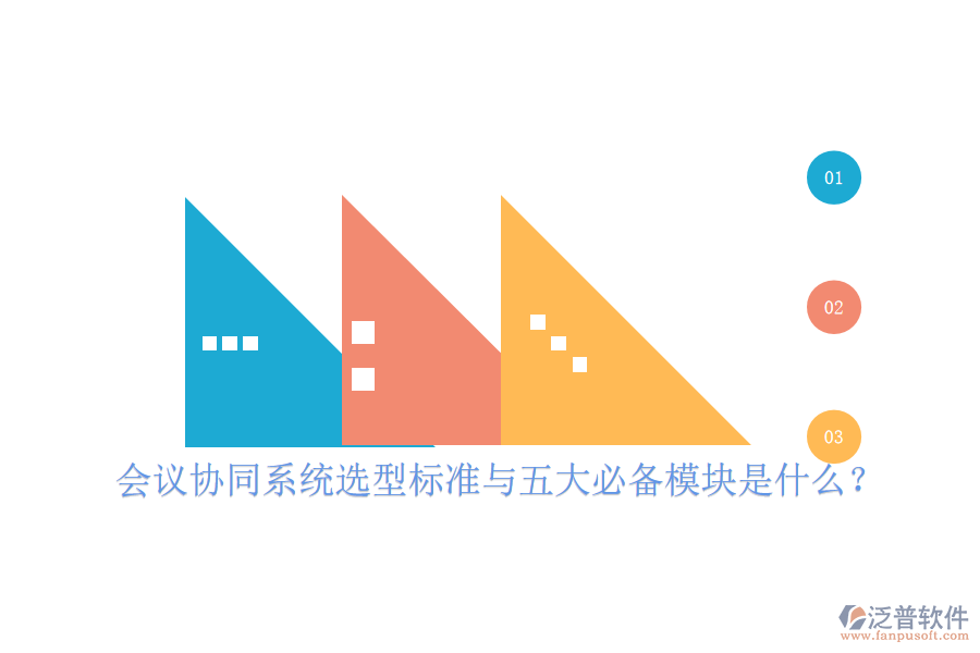  會議協(xié)同系統(tǒng)選型標(biāo)準(zhǔn)與五大必備模塊是什么？