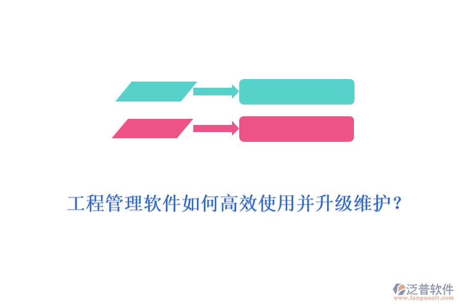 工程管理軟件如何高效使用并升級維護(hù)？
