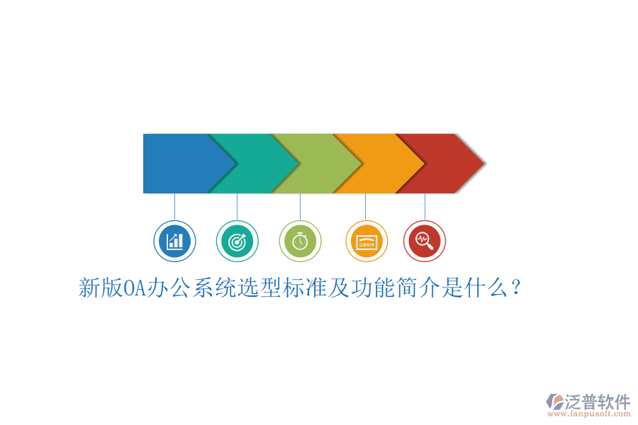 新版<a href=http://www.alistair-chisholm.com/oa/ target=_blank class=infotextkey>OA辦公系統(tǒng)</a>選型標(biāo)準(zhǔn)及功能簡(jiǎn)介是什么？