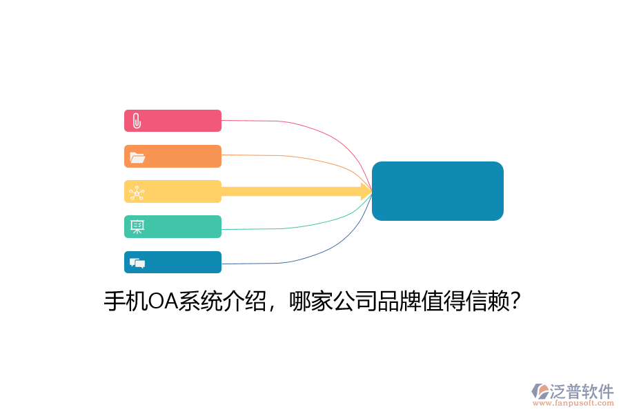 手機(jī)OA系統(tǒng)介紹，哪家公司品牌值得信賴(lài)？