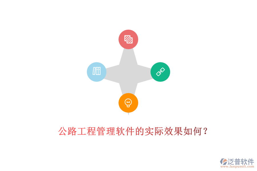 公路工程管理軟件的實(shí)際效果如何？