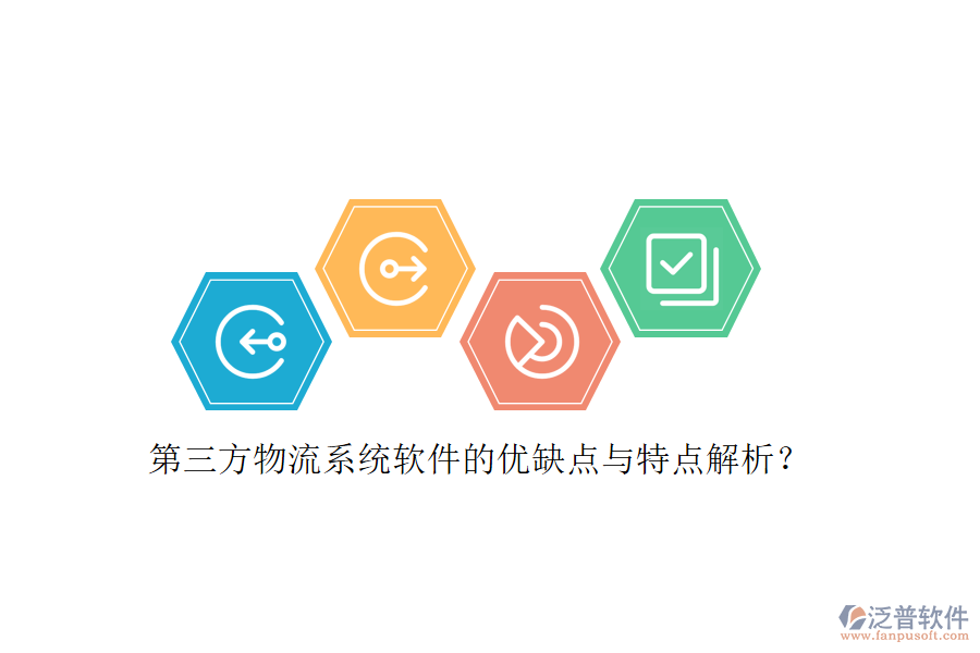 第三方物流系統(tǒng)軟件的優(yōu)缺點(diǎn)與特點(diǎn)解析？