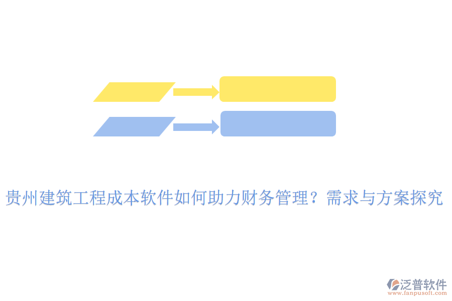 貴州建筑工程成本軟件如何助力財務管理？需求與方案探究