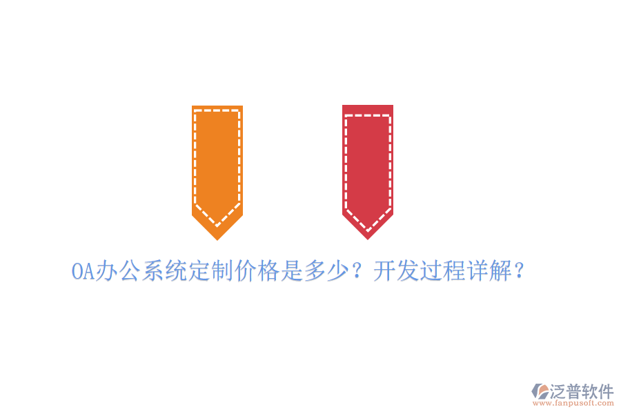  OA辦公系統(tǒng)定制價(jià)格是多少？開發(fā)過(guò)程詳解？