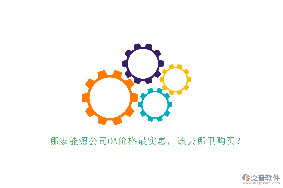  哪家能源公司OA價(jià)格最實(shí)惠，該去哪里購(gòu)買？
