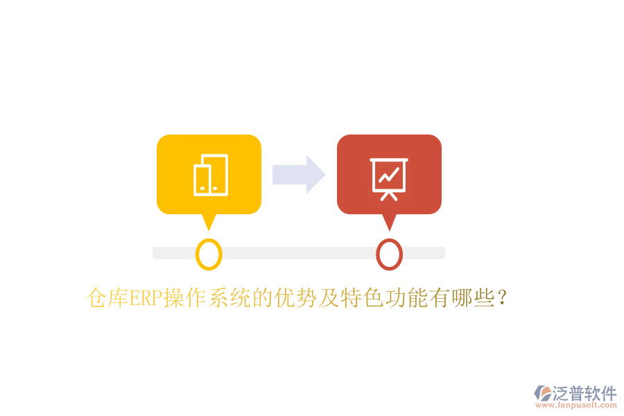 倉庫ERP操作系統(tǒng)的優(yōu)勢及特色功能有哪些？