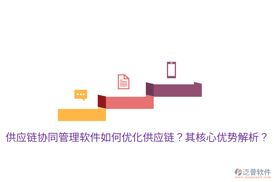  供應(yīng)鏈協(xié)同管理軟件如何優(yōu)化供應(yīng)鏈？其核心優(yōu)勢解析？