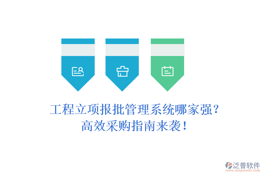 工程立項(xiàng)報(bào)批管理系統(tǒng)哪家強(qiáng)？高效采購(gòu)指南來(lái)襲！