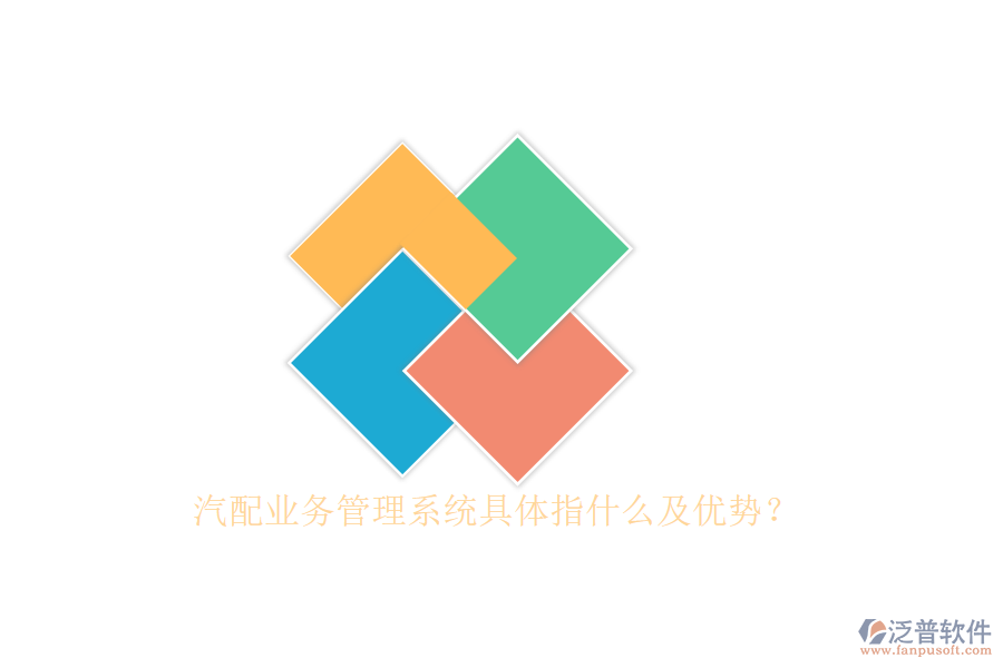 汽配業(yè)務(wù)管理系統(tǒng)具體指什么及優(yōu)勢？