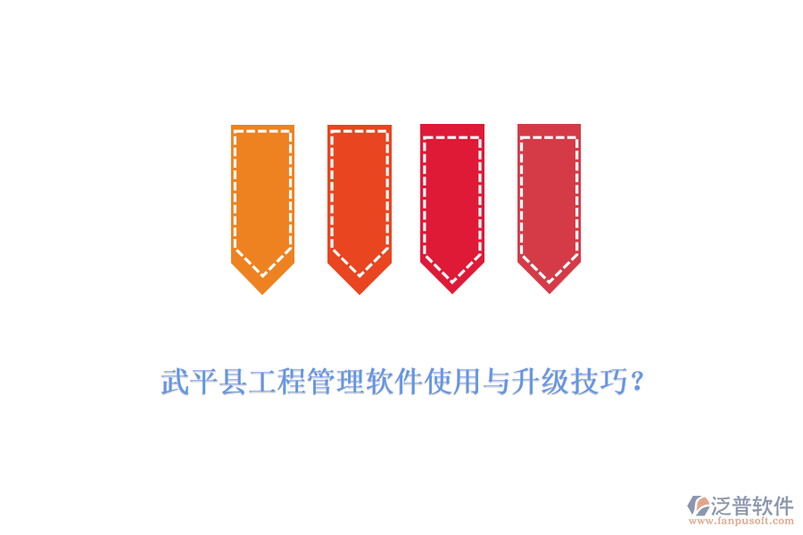 武平縣工程管理軟件使用與升級(jí)技巧？