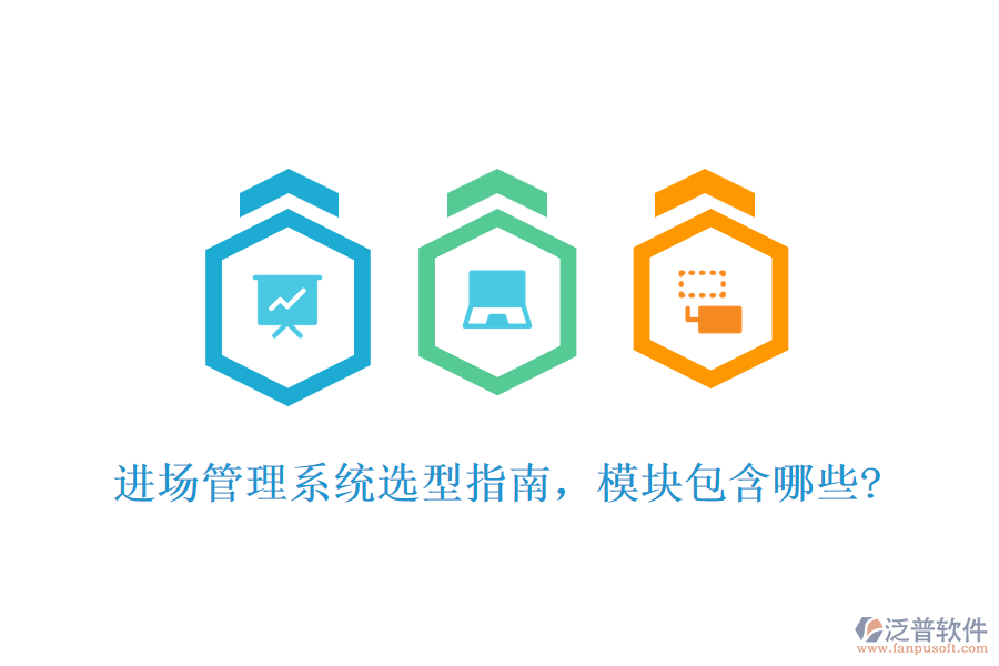進(jìn)場管理系統(tǒng)選型指南，模塊包含哪些?