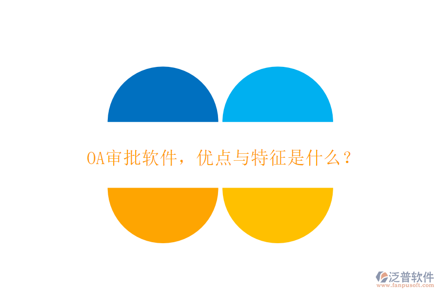 OA審批軟件，優(yōu)點(diǎn)與特征是什么？