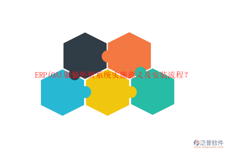 ERP(OA)服裝外貿(mào)系統(tǒng)實(shí)施意義及安裝流程？