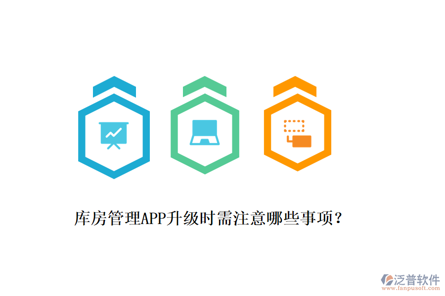 庫房管理APP升級時需注意哪些事項？