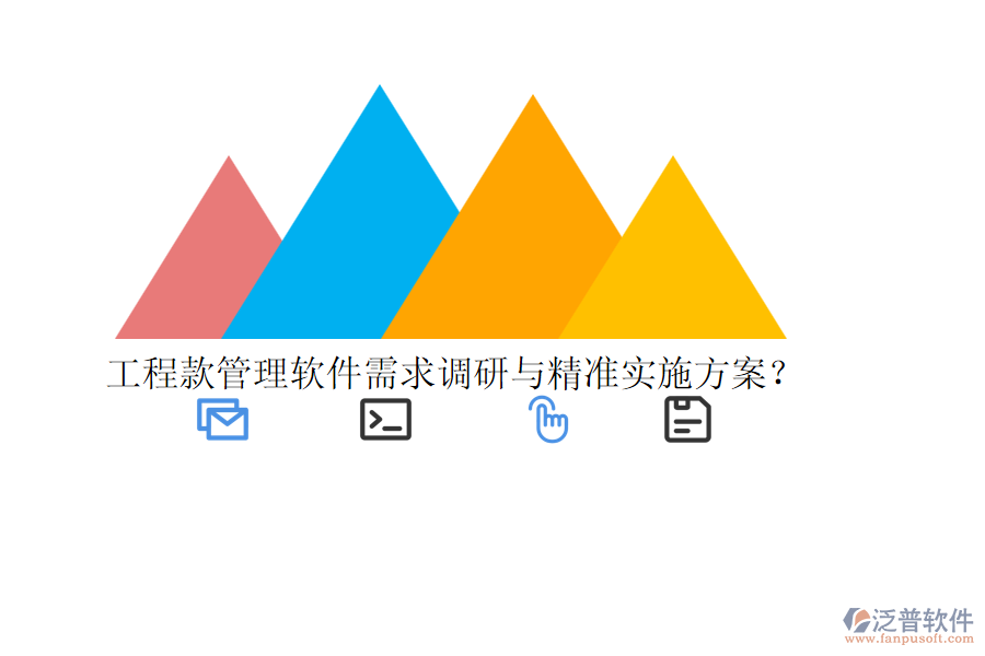 工程款管理軟件需求調(diào)研與精準實施方案？