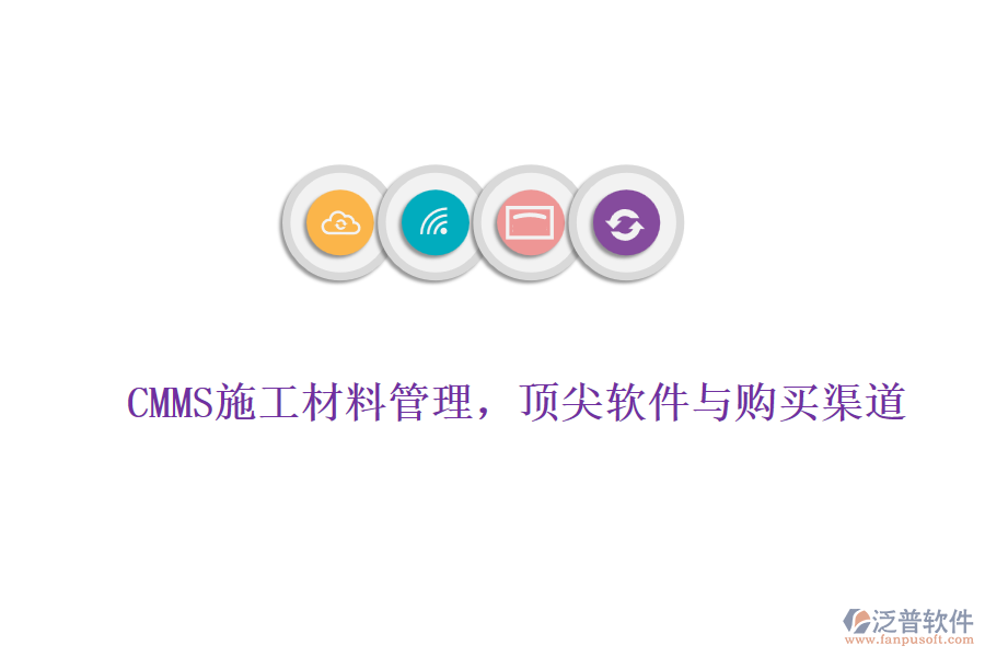 CMMS施工材料管理，頂尖軟件與購(gòu)買(mǎi)渠道