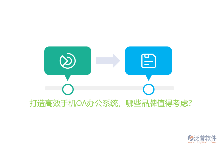 打造高效手機OA<a href=http://www.alistair-chisholm.com/oa/ target=_blank class=infotextkey>辦公系統(tǒng)</a>，哪些品牌值得考慮？