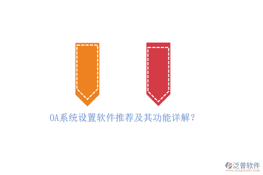 OA系統(tǒng)設(shè)置軟件推薦及其功能詳解？