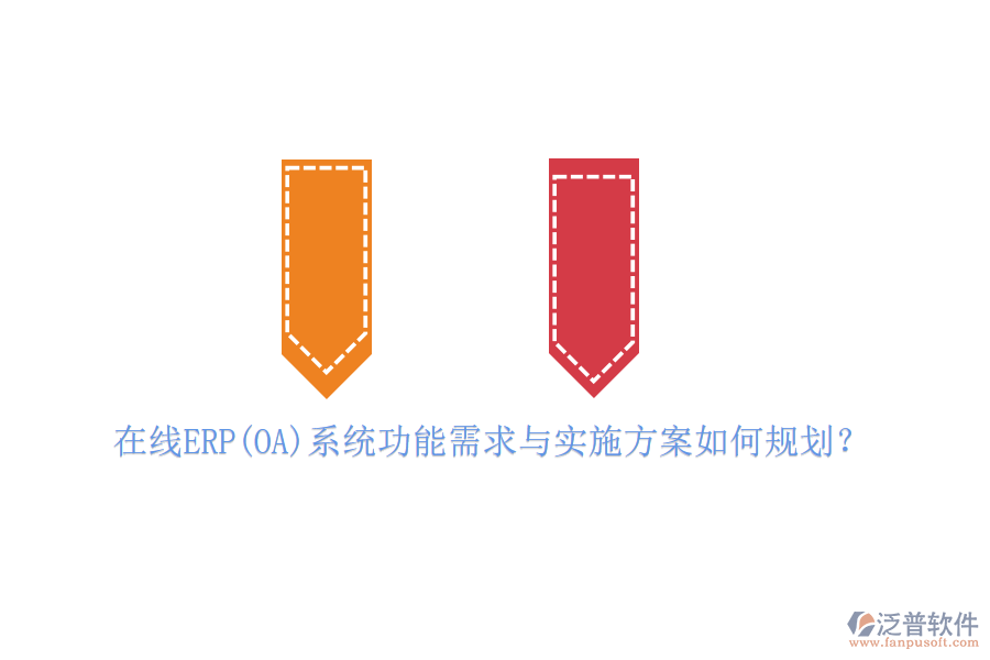 在線ERP(OA)系統(tǒng)功能需求與實(shí)施方案如何規(guī)劃？