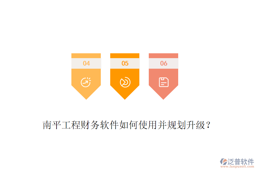 南平工程財(cái)務(wù)軟件如何使用并規(guī)劃升級(jí)？