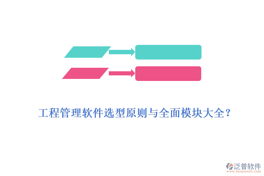 工程管理軟件選型原則與全面模塊大全？