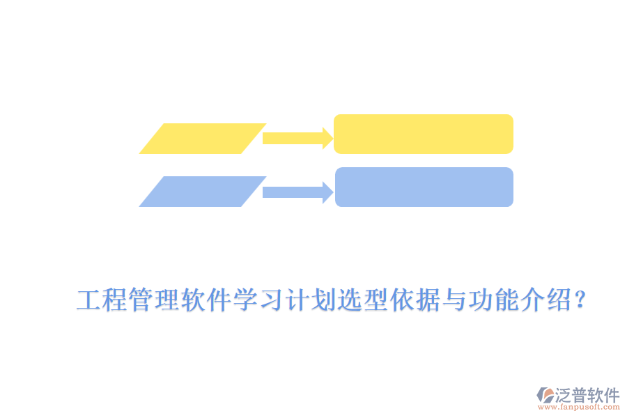 工程管理軟件學(xué)習(xí)計(jì)劃選型依據(jù)與功能介紹？