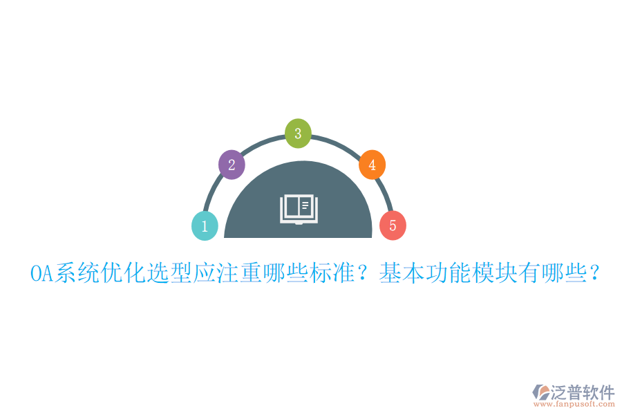  OA系統(tǒng)優(yōu)化選型應(yīng)注重哪些標(biāo)準(zhǔn)？基本功能模塊有哪些？