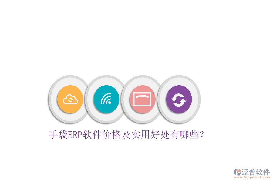 手袋ERP軟件價格及實用好處有哪些？
