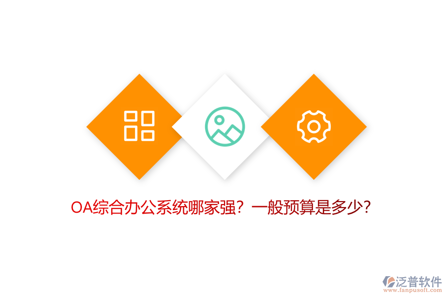 OA綜合辦公系統(tǒng)哪家強(qiáng)？一般預(yù)算是多少？