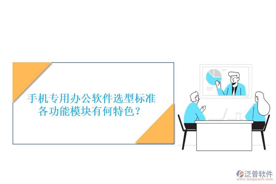 手機(jī)專用辦公軟件選型標(biāo)準(zhǔn)，各功能模塊有何特色？