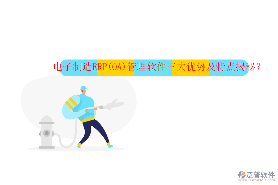 電子制造ERP(OA)管理軟件三大優(yōu)勢及特點揭秘？