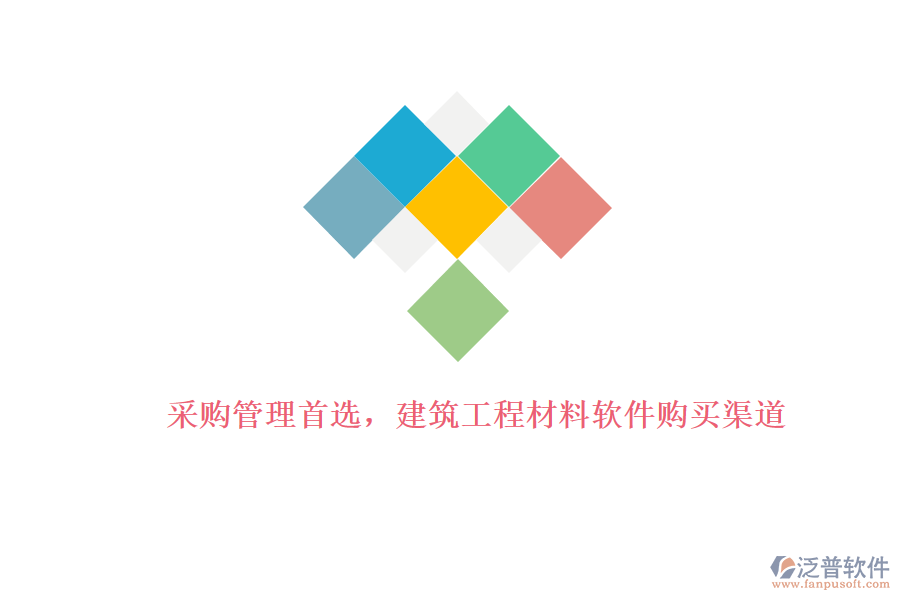 采購(gòu)管理首選，建筑工程材料軟件購(gòu)買渠道