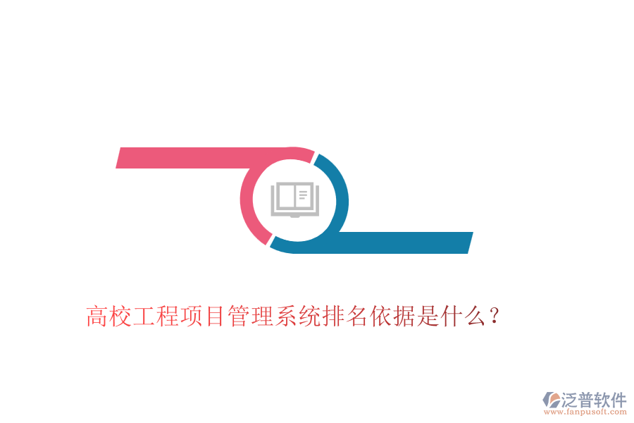 高校工程項(xiàng)目管理系統(tǒng)排名依據(jù)是什么？