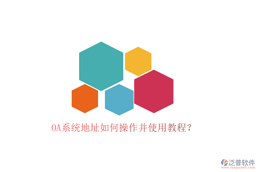  OA系統(tǒng)地址如何操作并使用教程？