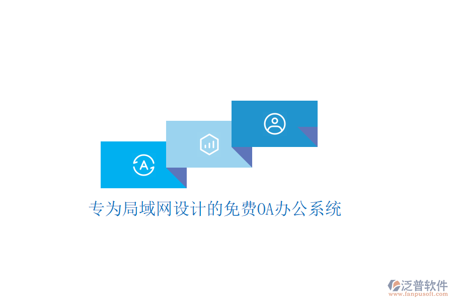 專為局域網(wǎng)設(shè)計(jì)的免費(fèi)<a href=http://www.alistair-chisholm.com/oa/ target=_blank class=infotextkey>OA辦公系統(tǒng)</a>