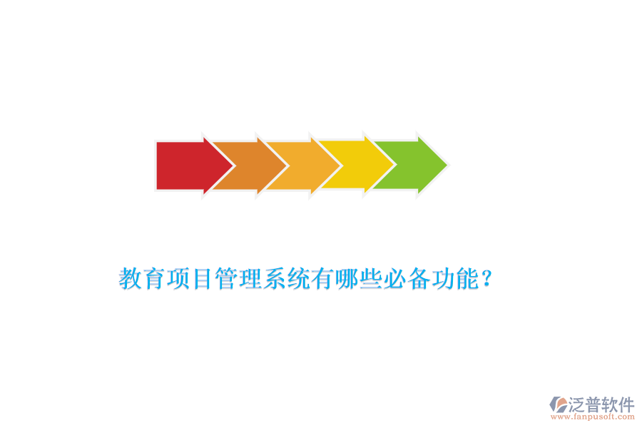 教育項目管理系統(tǒng)有哪些必備功能？