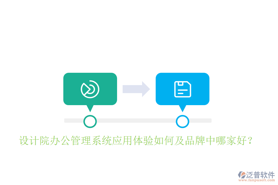  設(shè)計院辦公管理系統(tǒng)應(yīng)用體驗如何及品牌中哪家好？