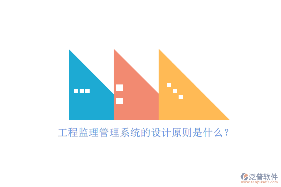 工程監(jiān)理管理系統(tǒng)的設計原則是什么?