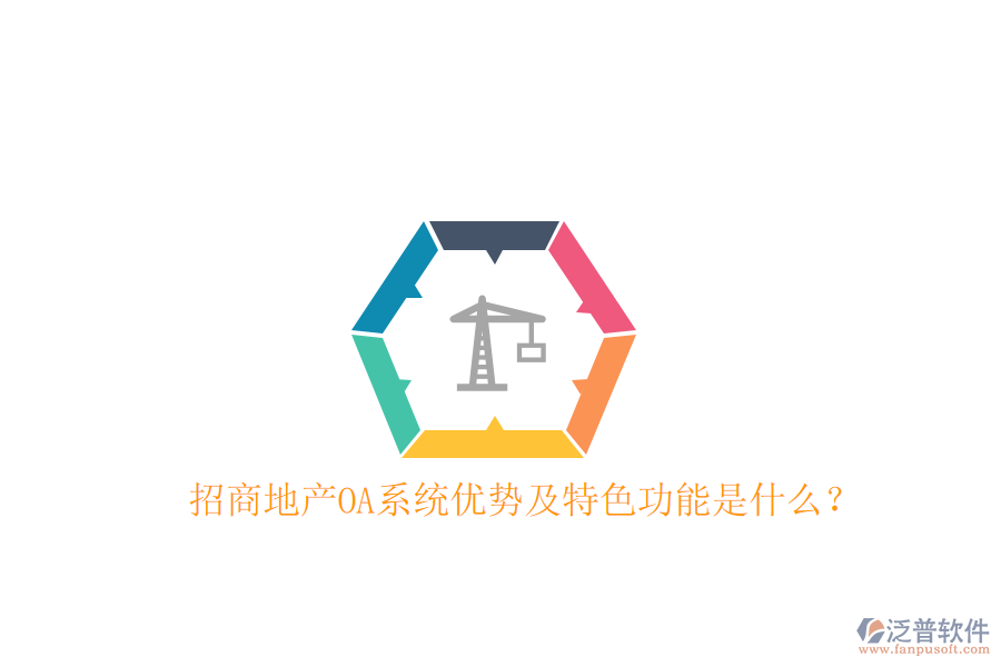  招商地產(chǎn)OA系統(tǒng)優(yōu)勢及特色功能是什么？