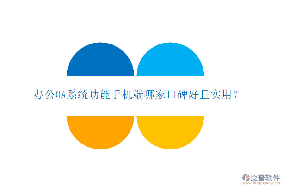  <a href=http://www.alistair-chisholm.com/oa/ target=_blank class=infotextkey>辦公OA系統(tǒng)</a>功能手機(jī)端哪家口碑好且實用？