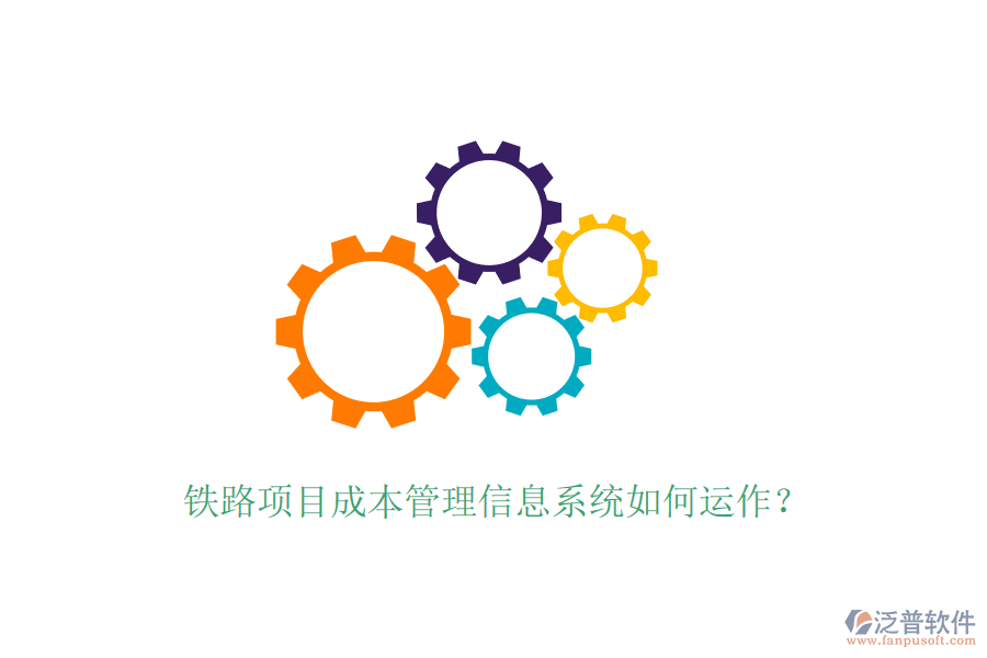 鐵路項目成本管理信息系統(tǒng)如何運作？