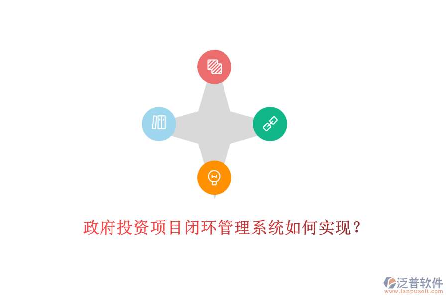 政府投資項目閉環(huán)管理系統(tǒng)如何實現(xiàn)？