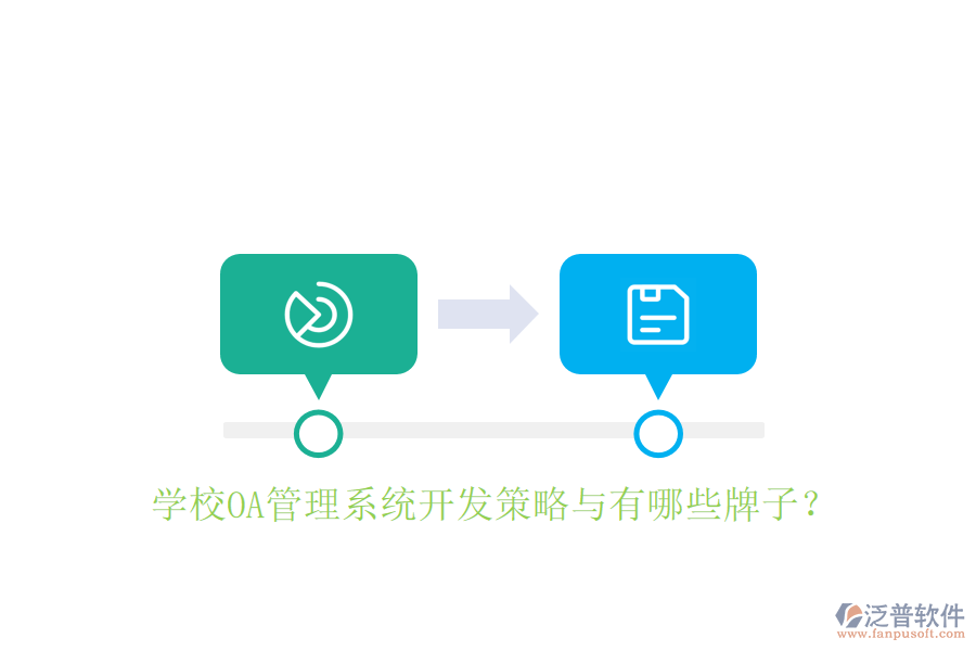  學(xué)校OA管理系統(tǒng)開(kāi)發(fā)策略與有哪些牌子？